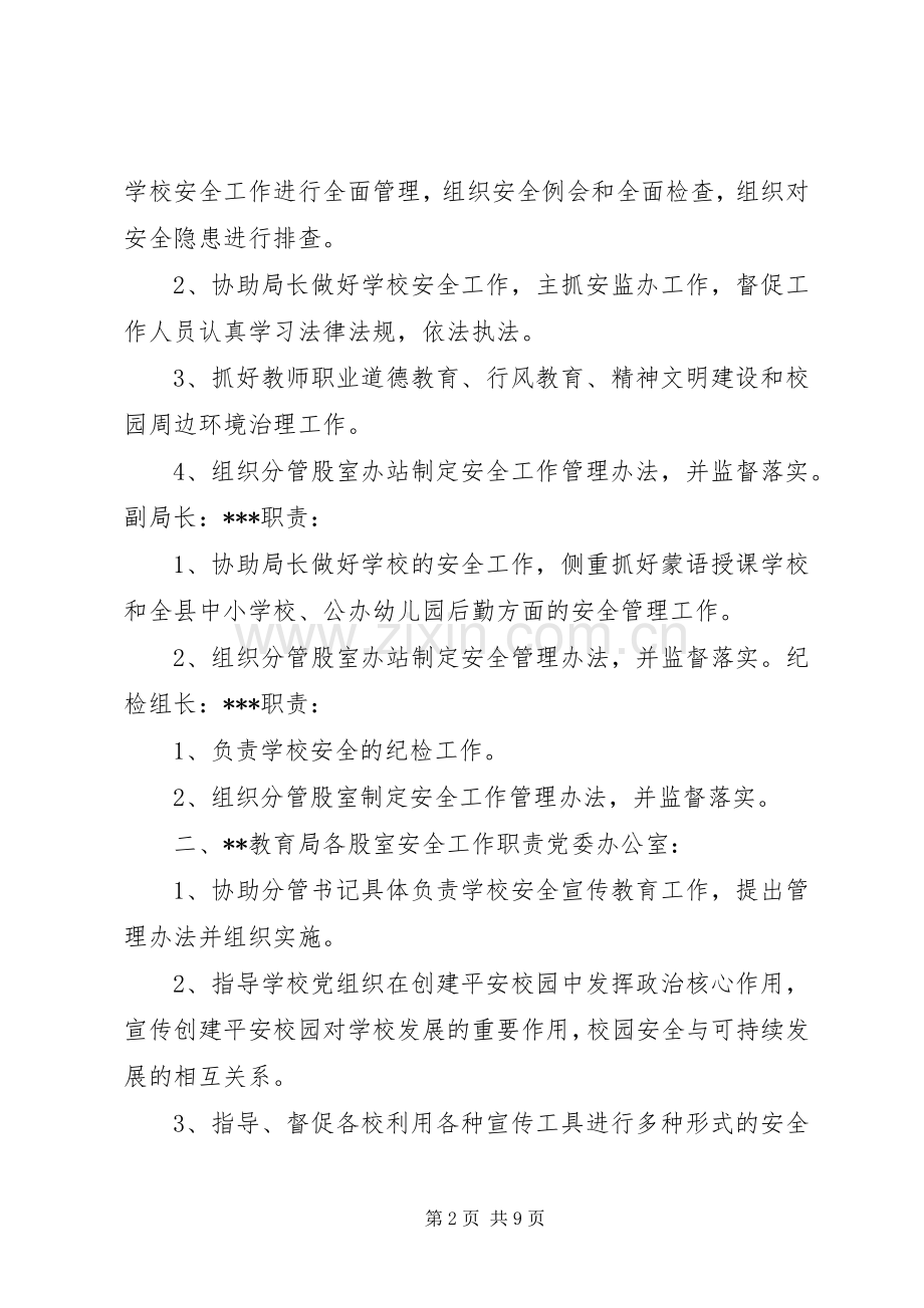 县教育局安全职责要求分工.docx_第2页