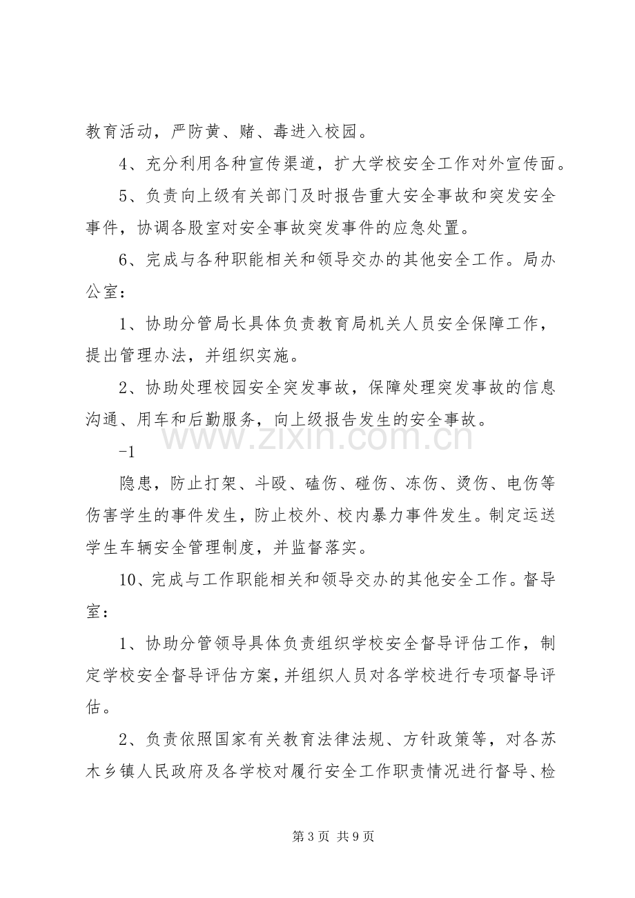 县教育局安全职责要求分工.docx_第3页