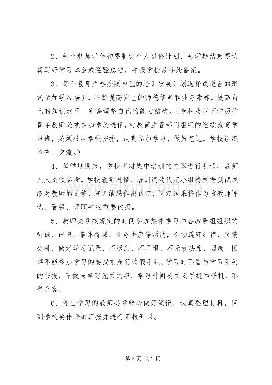 教师进修培训规章制度 .docx_第2页