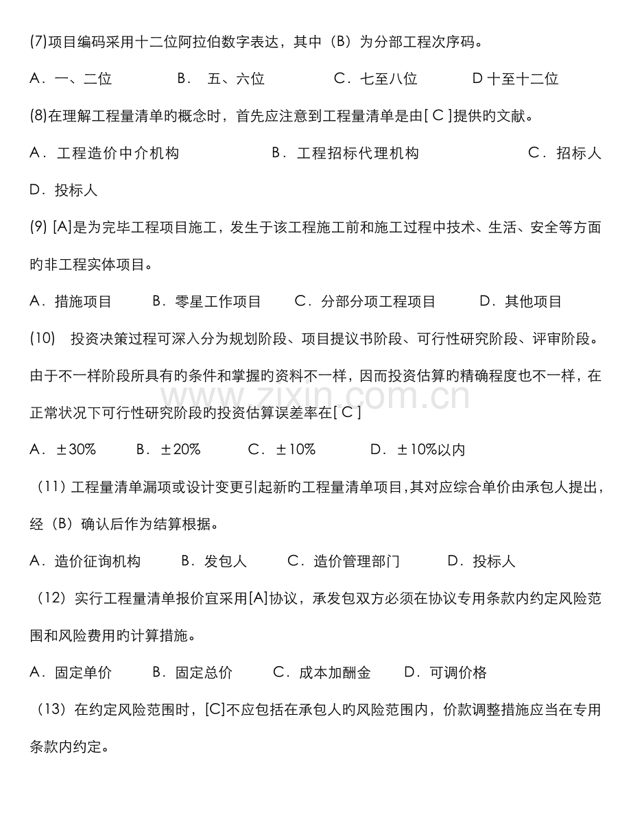 2022年造价员考试理论试题.doc_第2页