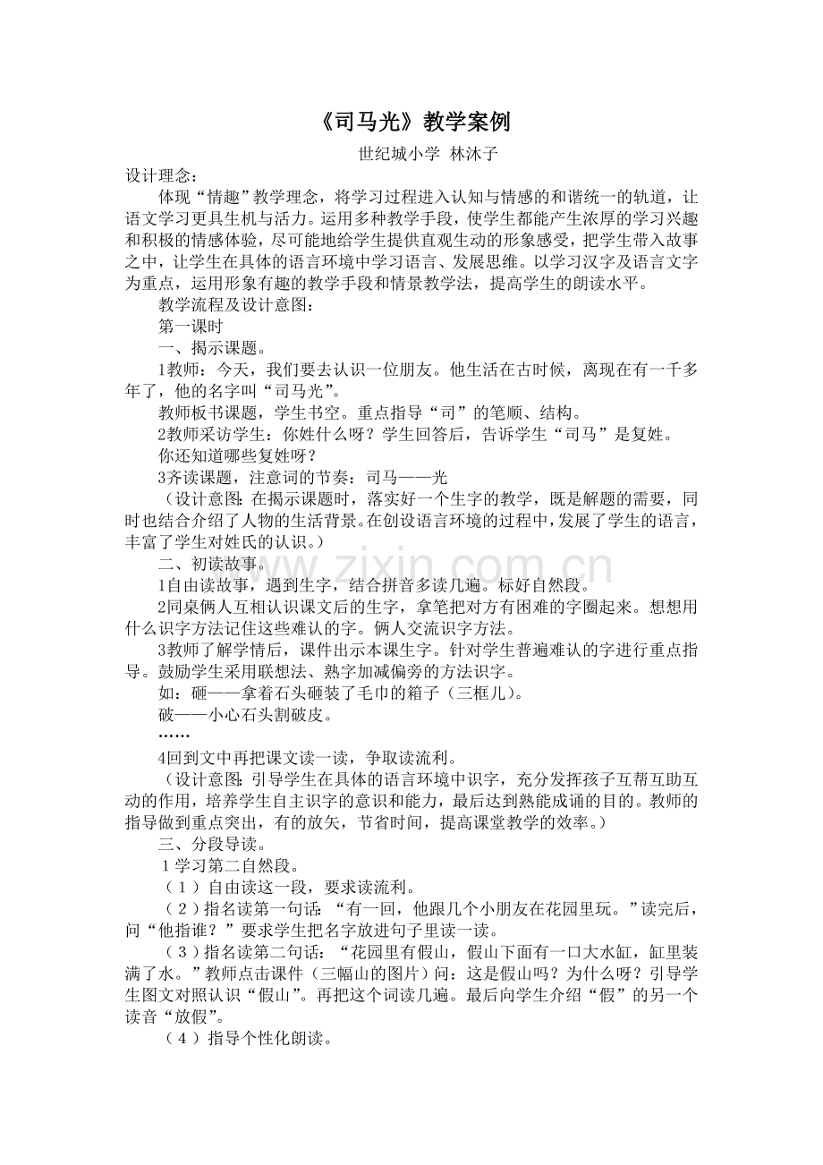 林沐子《司马光》教学案例.doc_第1页