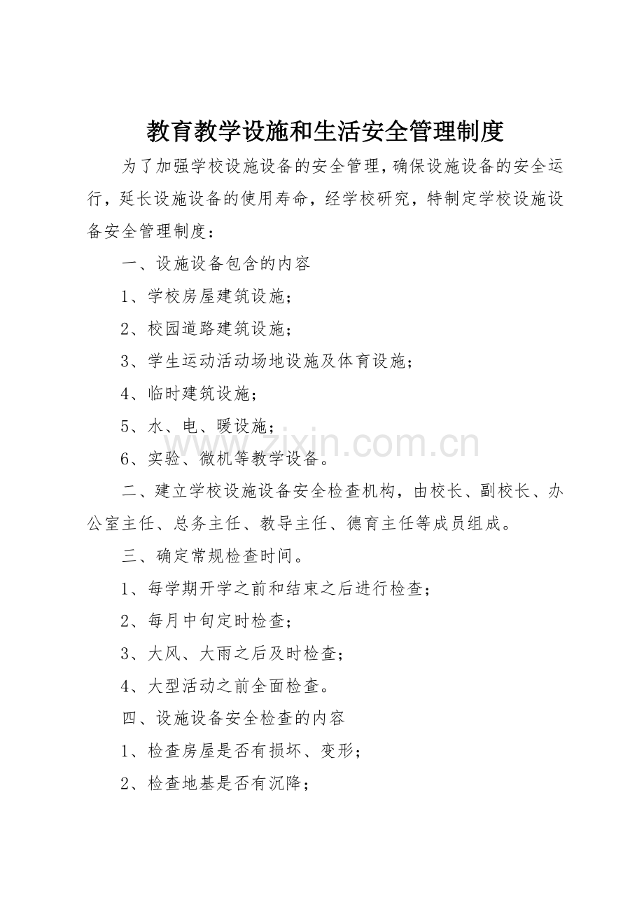 教育教学设施和生活安全管理规章制度 (2).docx_第1页