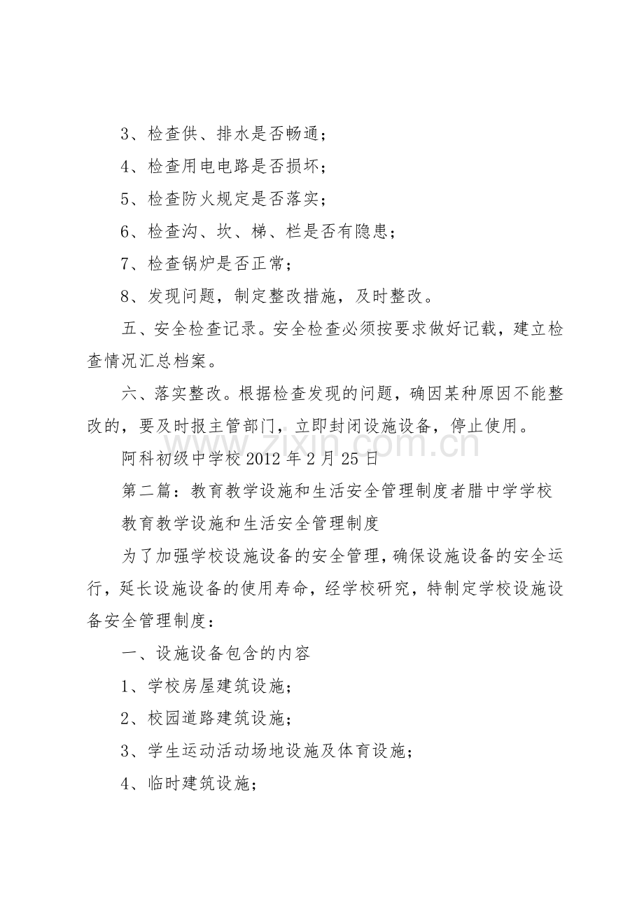 教育教学设施和生活安全管理规章制度 (2).docx_第2页