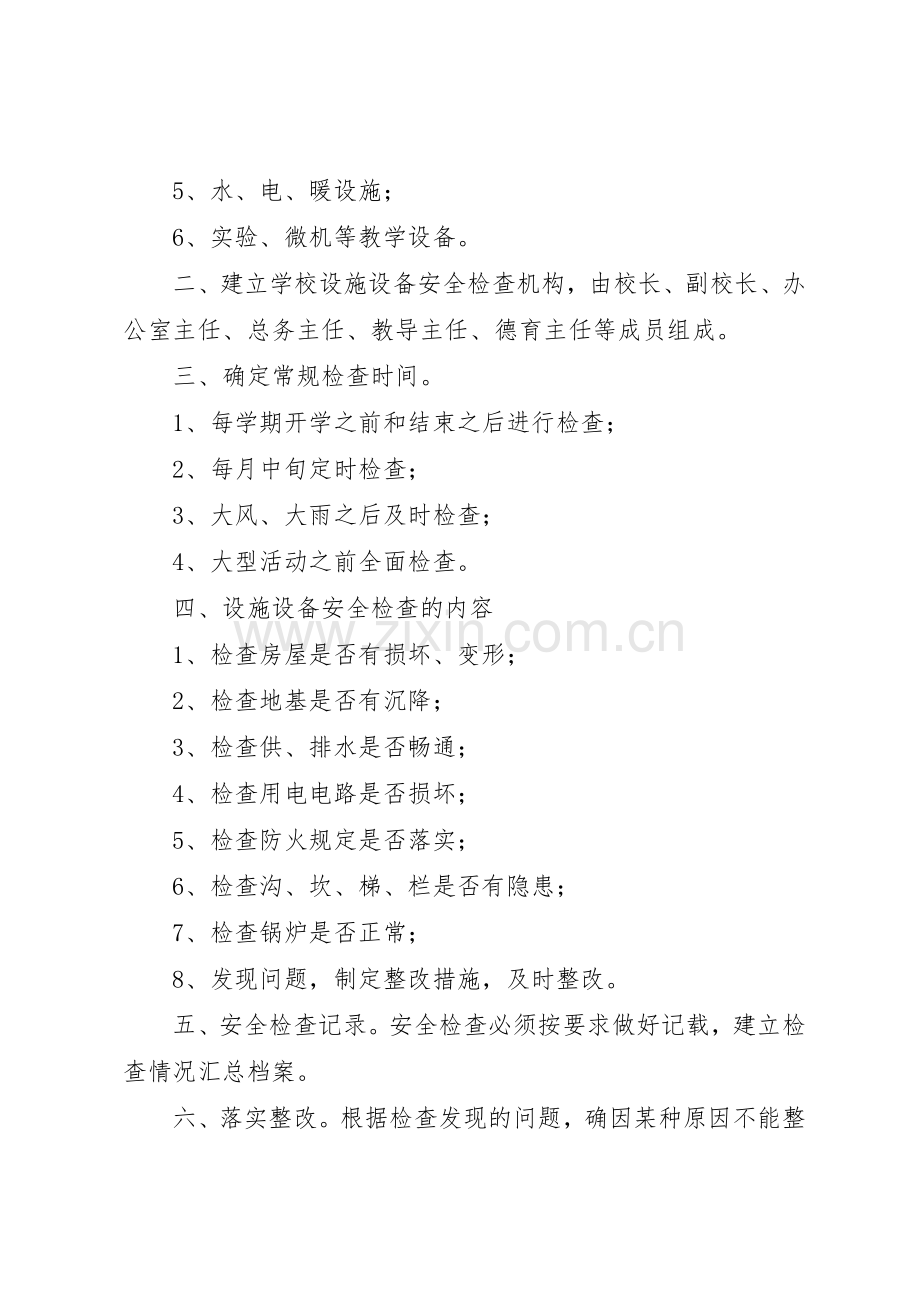 教育教学设施和生活安全管理规章制度 (2).docx_第3页