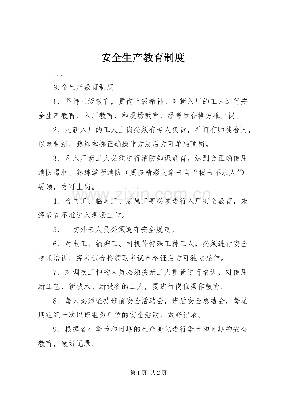 安全生产教育规章制度细则.docx_第1页