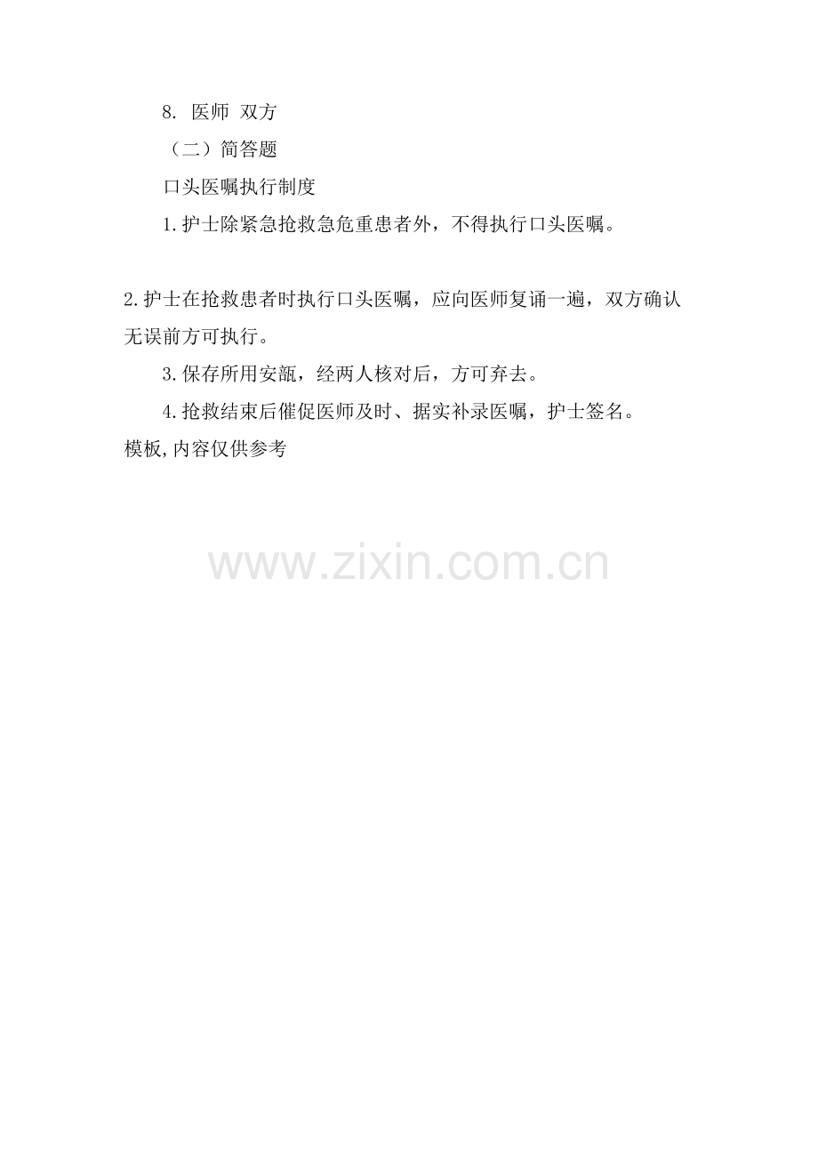 XX口头医嘱执行制度、病区管理制度试卷.doc_第2页