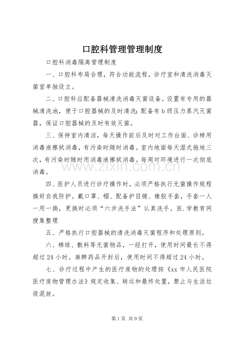 口腔科管理管理规章制度.docx_第1页