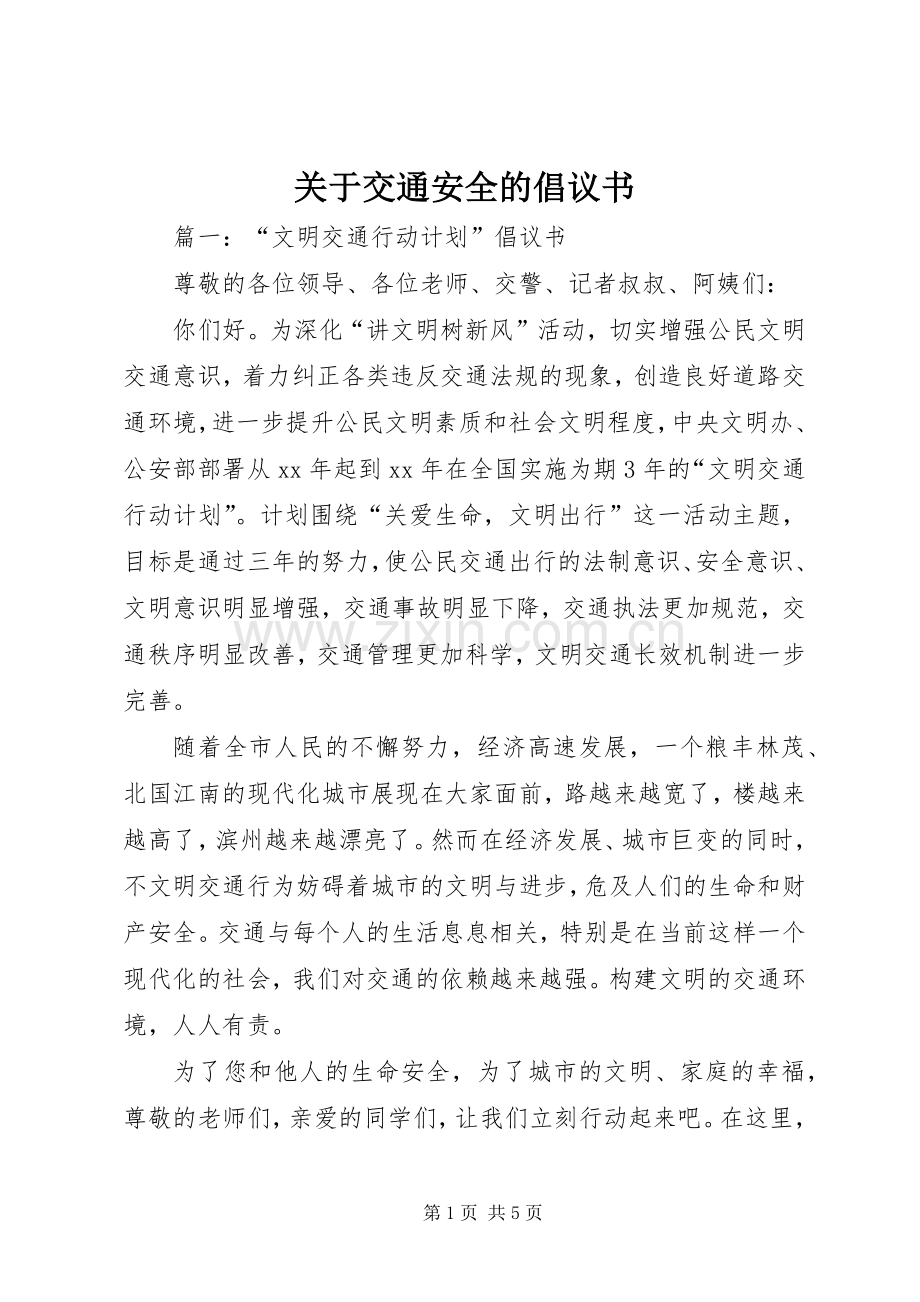 关于交通安全的倡议书范文 (2).docx_第1页