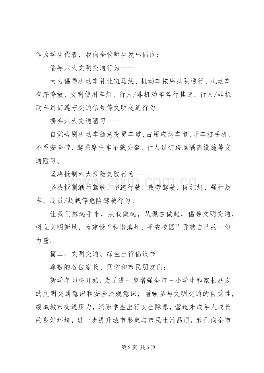 关于交通安全的倡议书范文 (2).docx_第2页