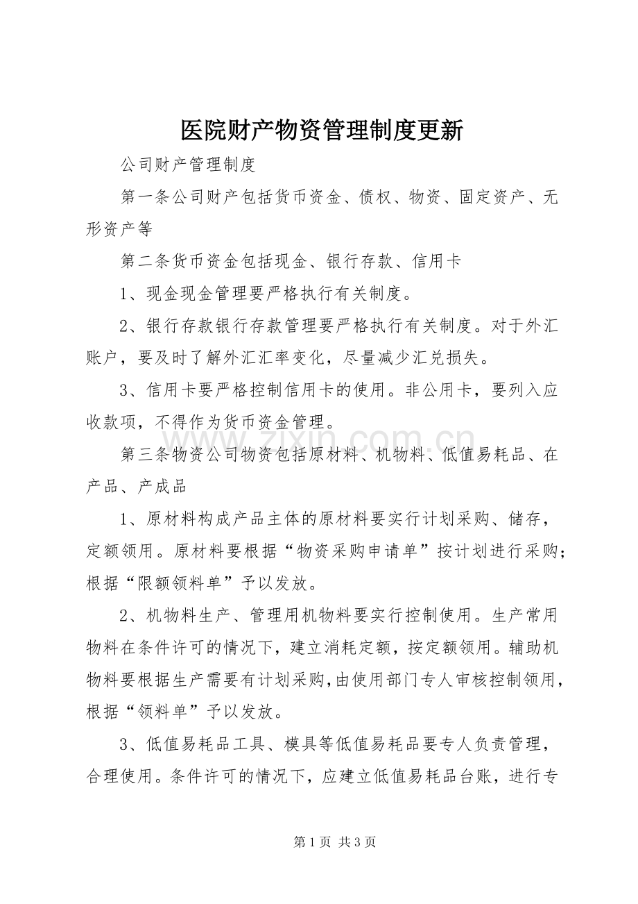 医院财产物资管理规章制度更新 .docx_第1页