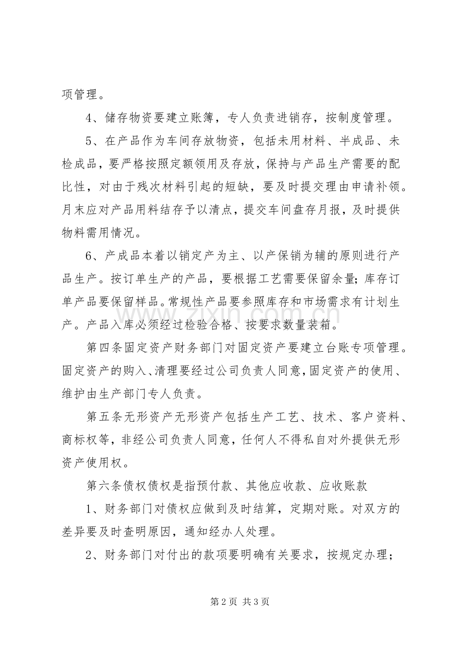 医院财产物资管理规章制度更新 .docx_第2页