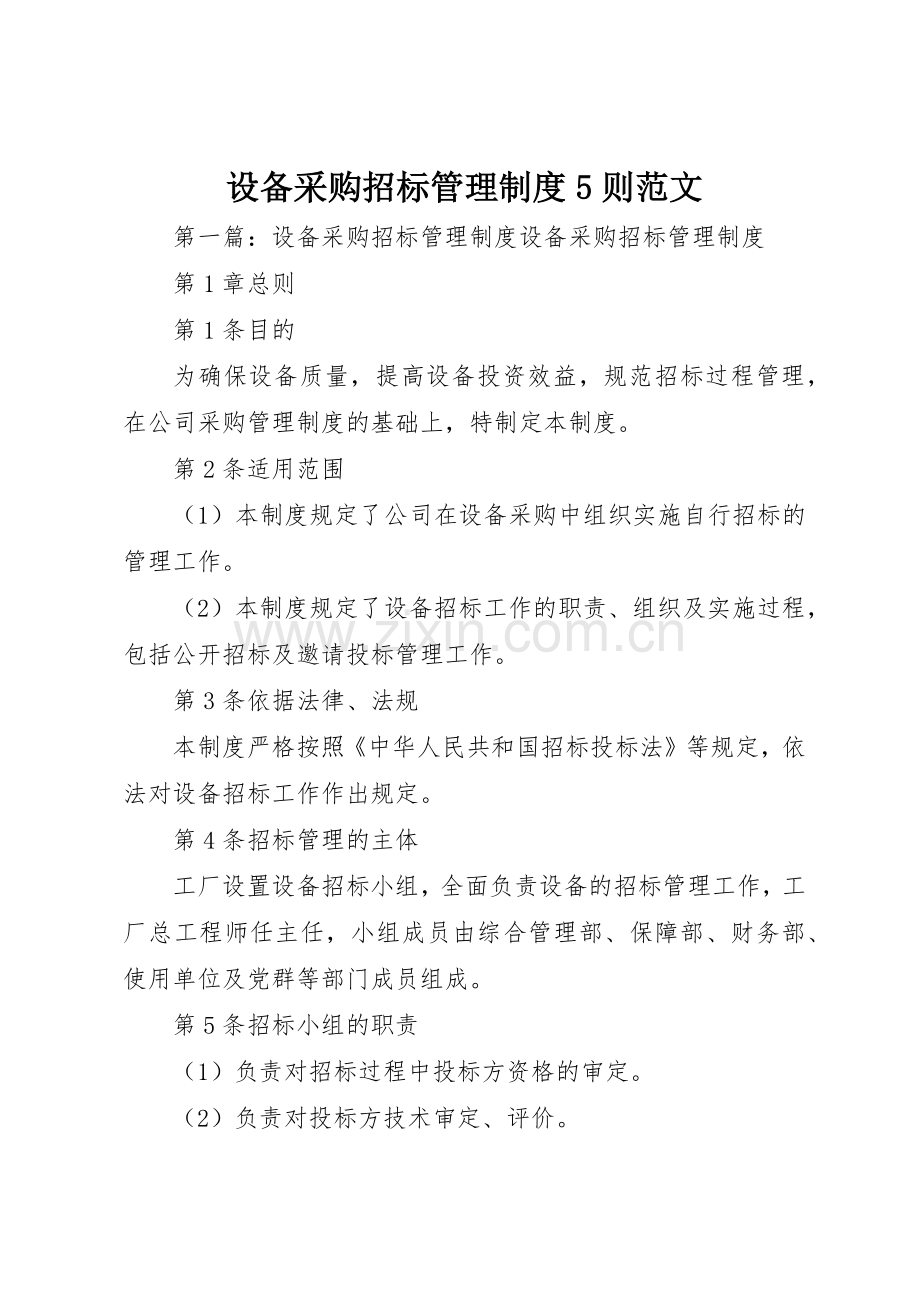 设备采购招标管理规章制度5则范文.docx_第1页