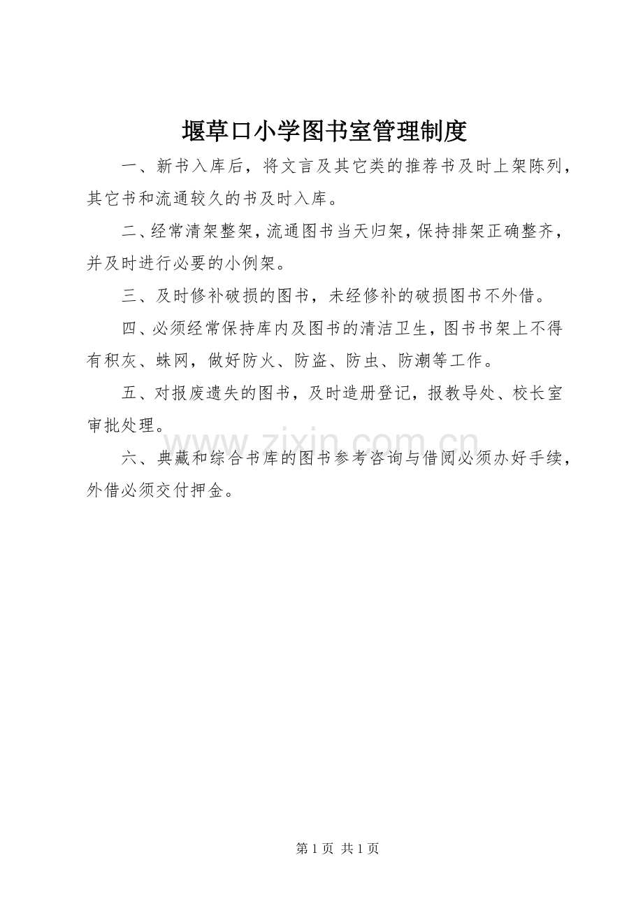 堰草口小学图书室管理规章制度.docx_第1页