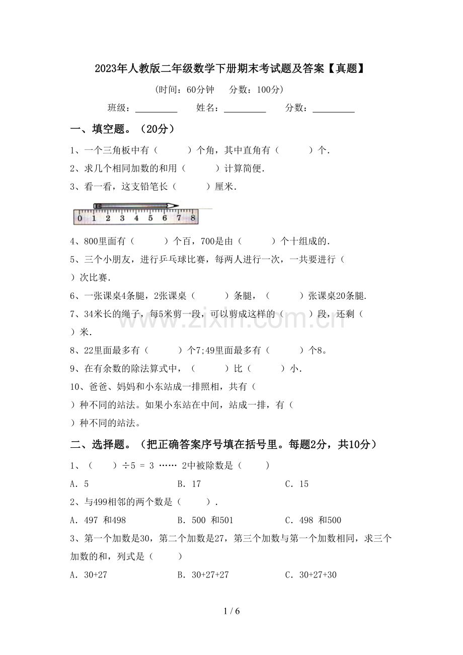 2023年人教版二年级数学下册期末考试题及答案【真题】.doc_第1页