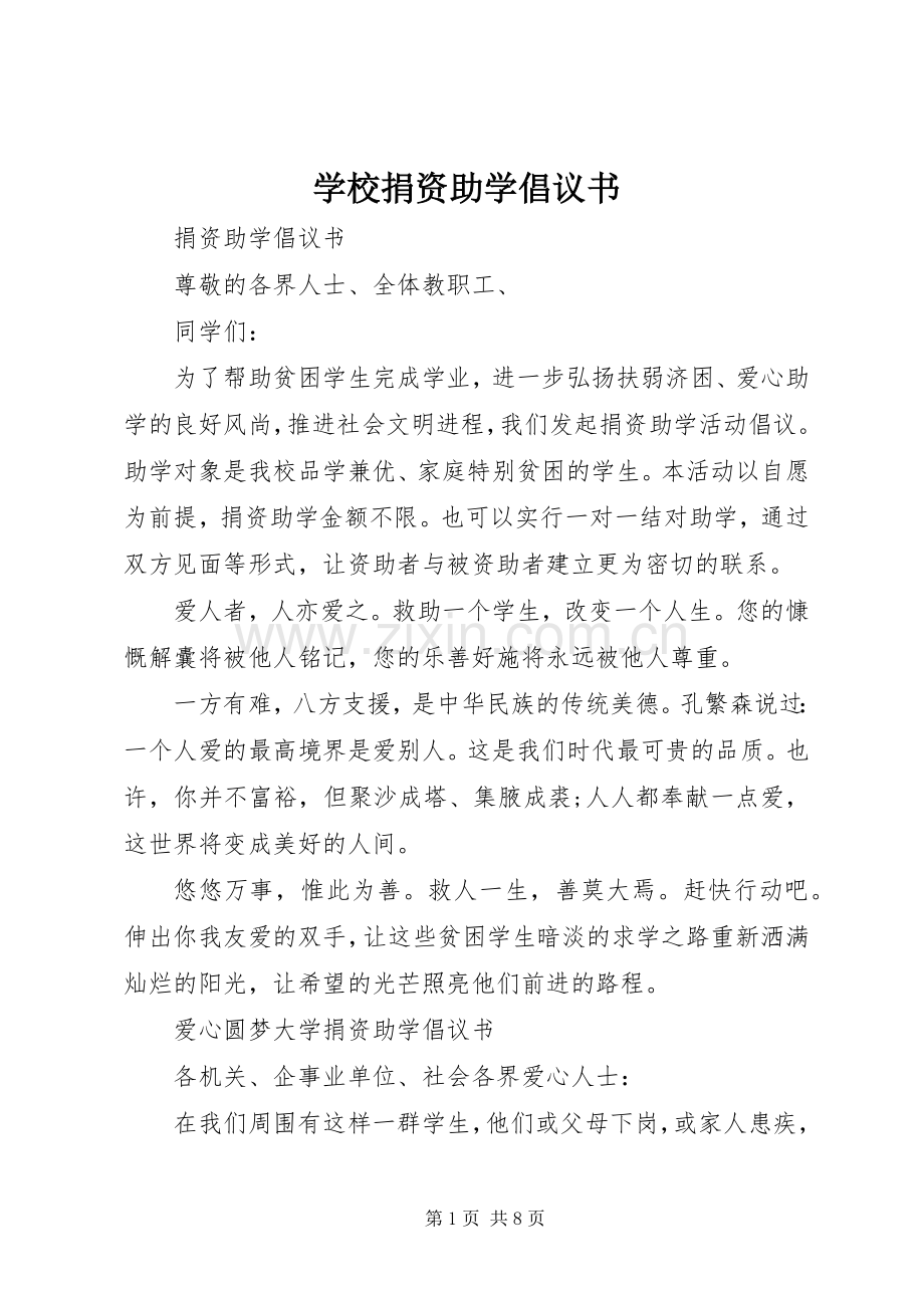 学校捐资助学倡议书范文.docx_第1页