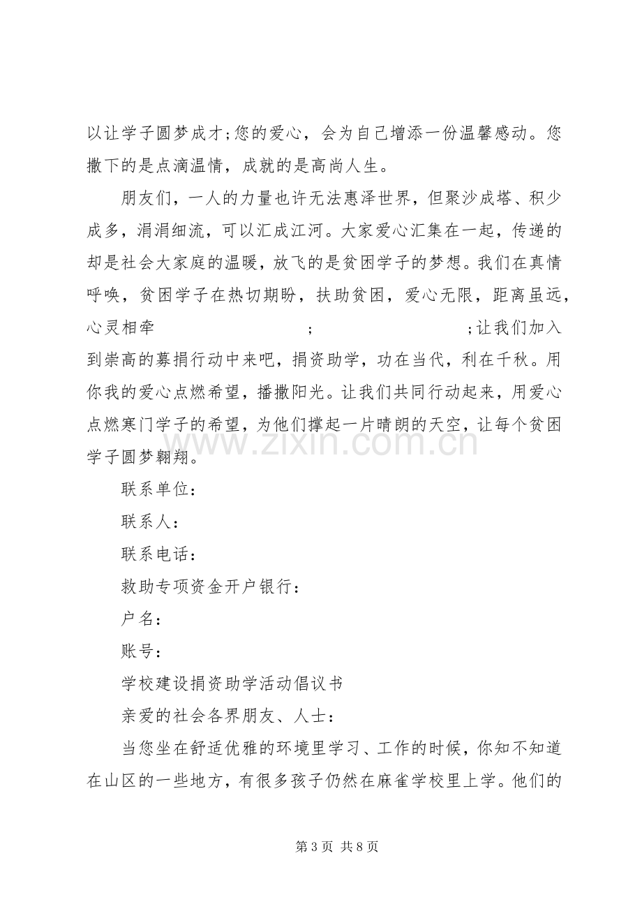 学校捐资助学倡议书范文.docx_第3页