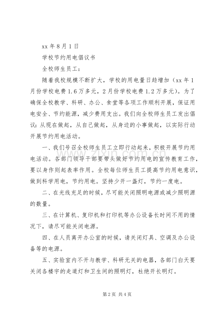 学校节约用电倡议书范文.docx_第2页