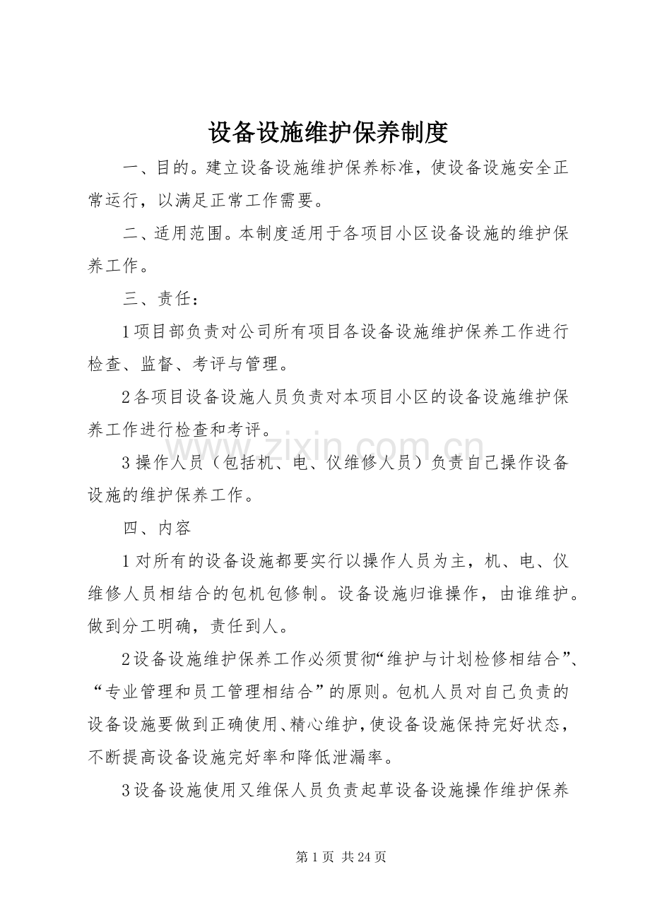 设备设施维护保养规章制度.docx_第1页