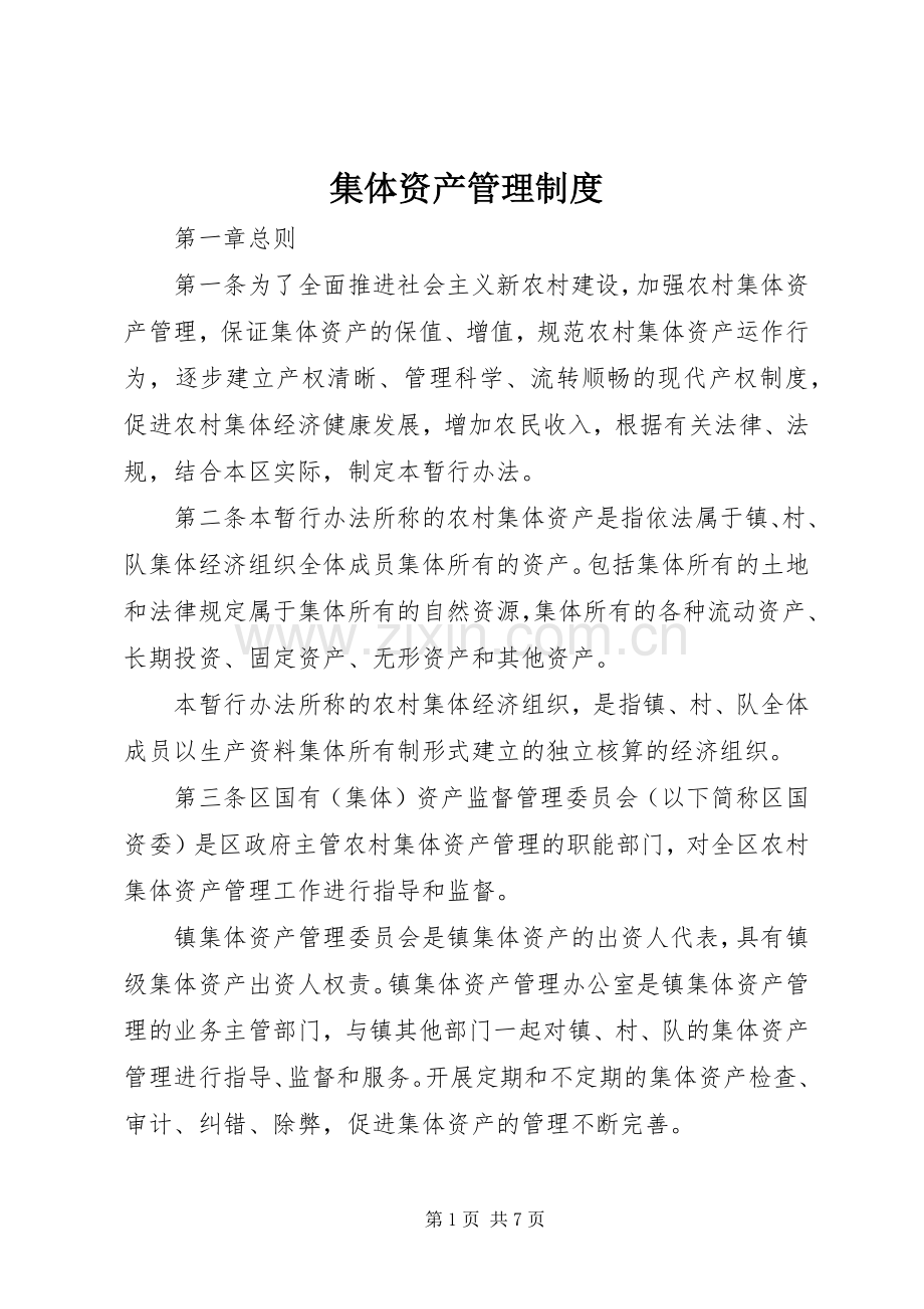 集体资产管理规章制度.docx_第1页