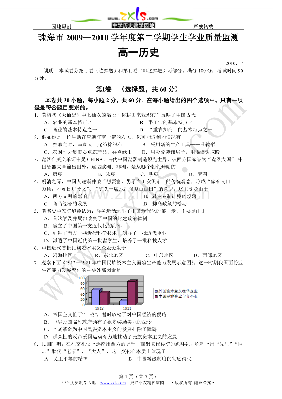 珠海市2009—2010学年度第二学期学生学业质量监测高一历史.doc_第1页