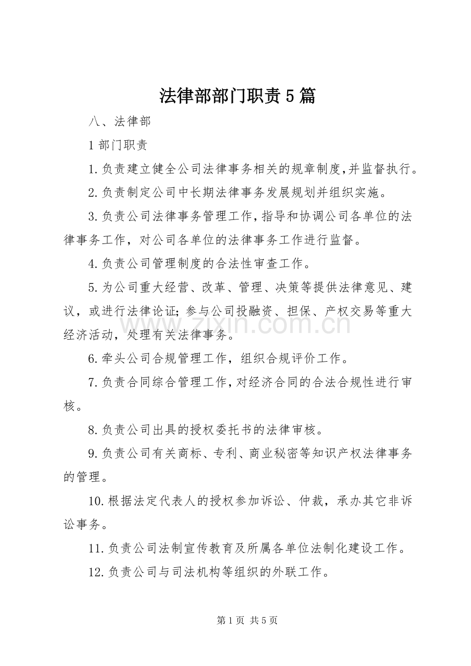 法律部部门职责要求5篇.docx_第1页