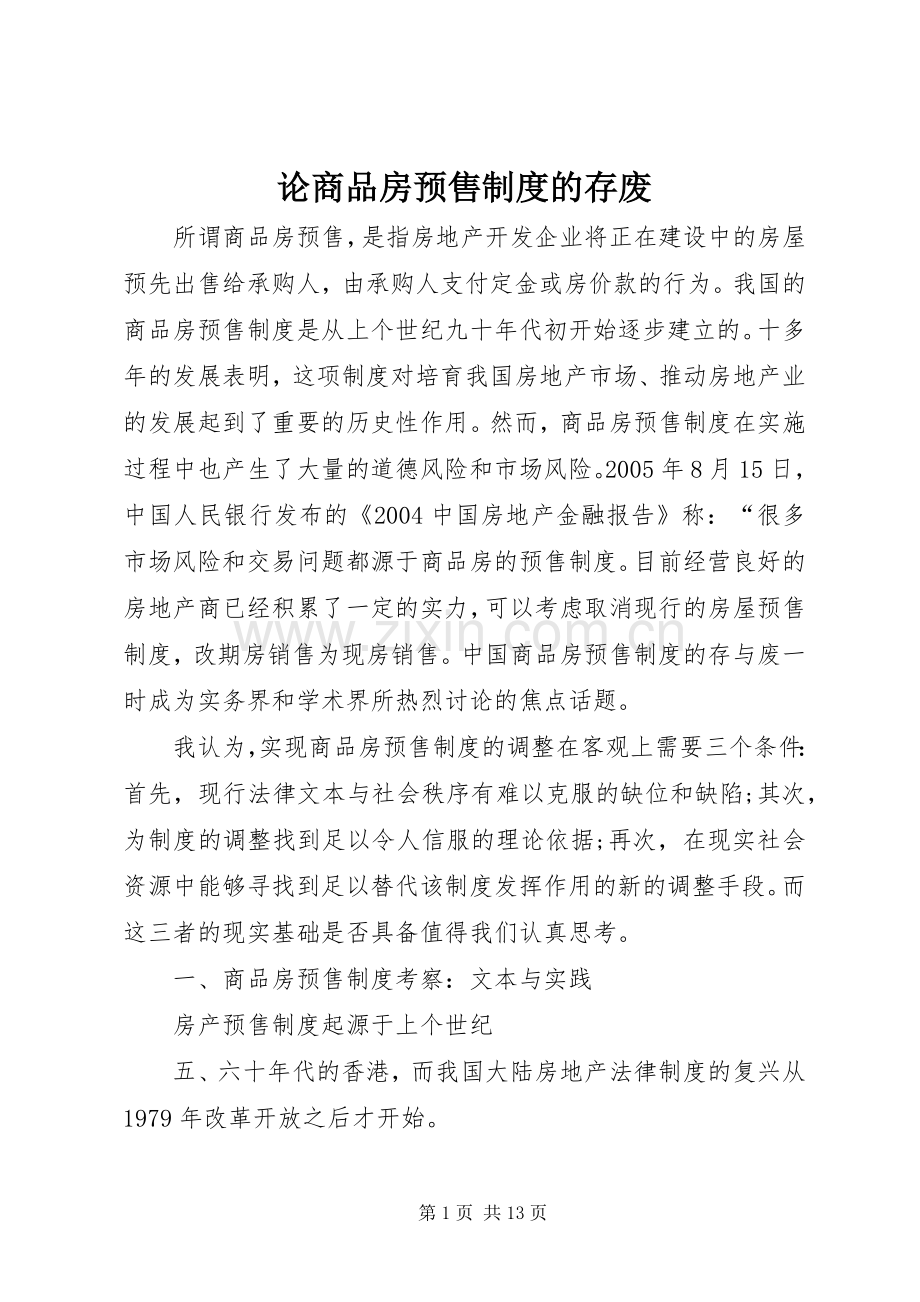 论商品房预售规章制度的存废.docx_第1页