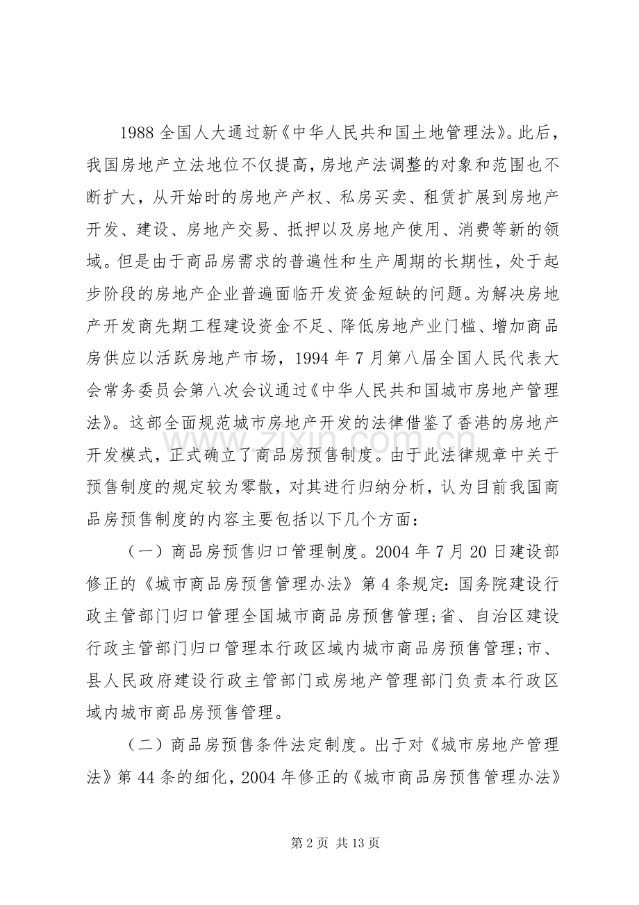 论商品房预售规章制度的存废.docx_第2页