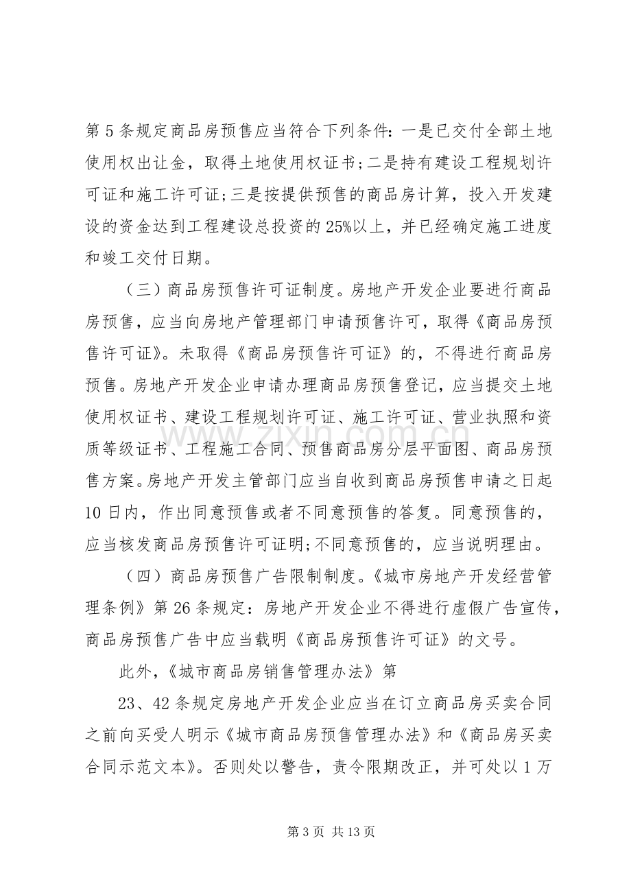 论商品房预售规章制度的存废.docx_第3页