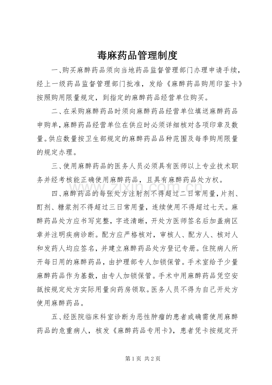 毒麻药品管理规章制度.docx_第1页