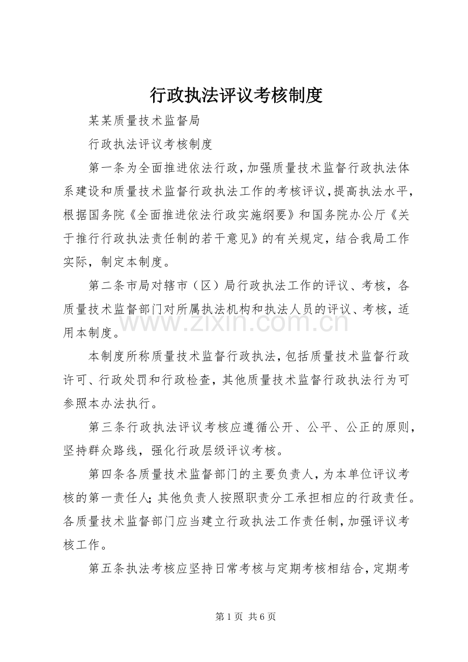 行政执法评议考核规章制度 .docx_第1页