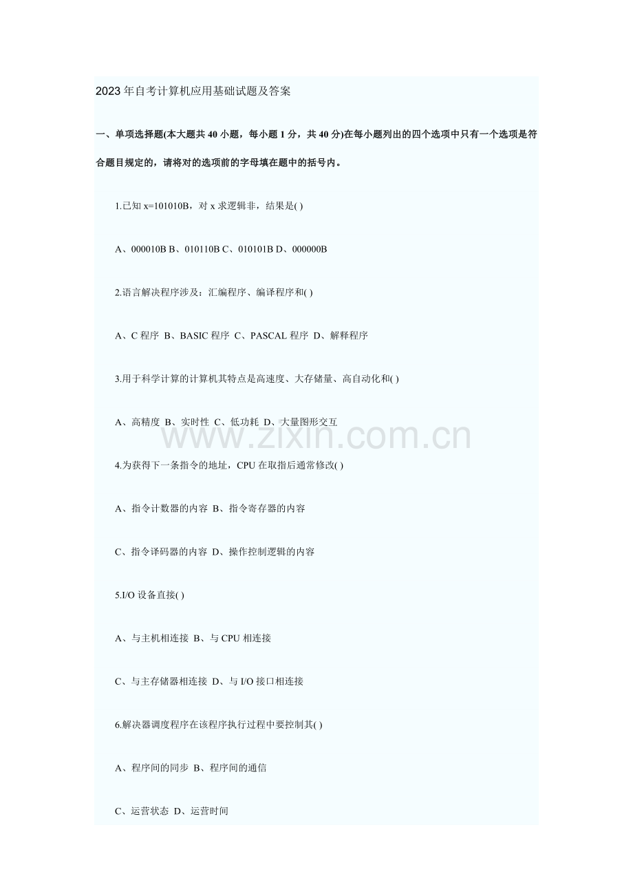 2023年自考计算机应用基础试题及答案.doc_第1页