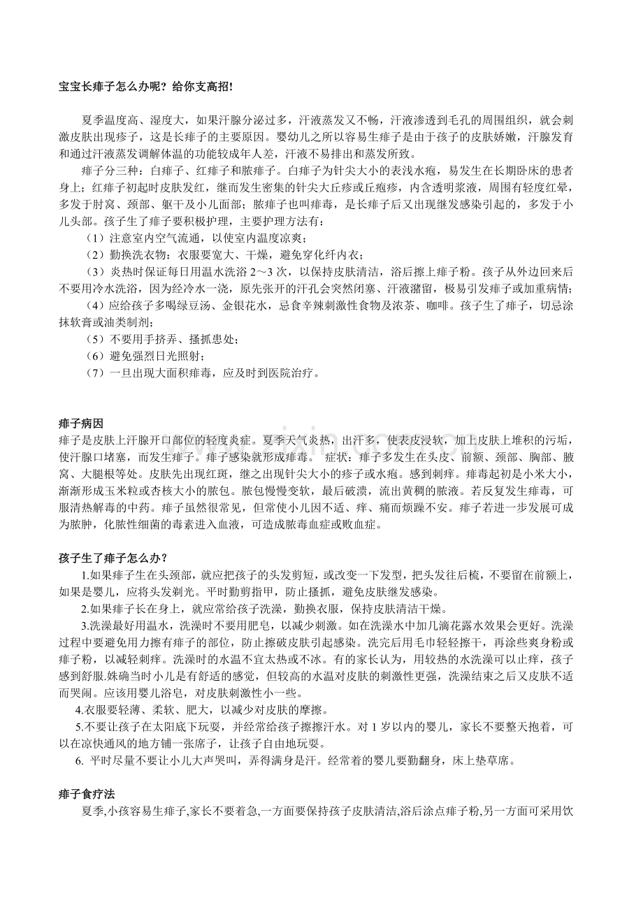 宝宝长痱子怎么办呢.doc_第1页