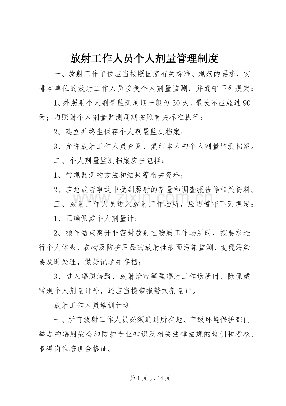 放射工作人员个人剂量管理规章制度 .docx_第1页