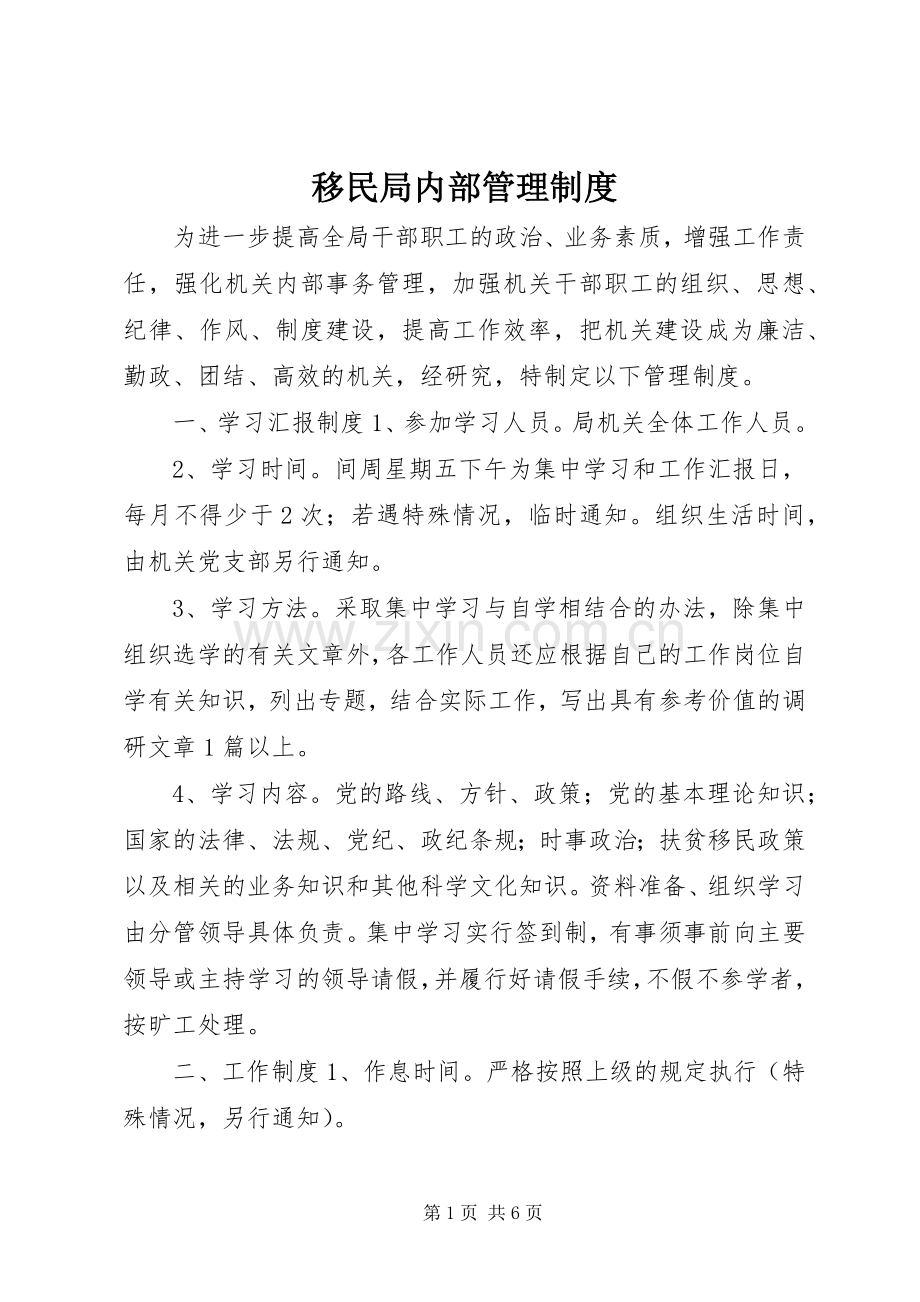 移民局内部管理规章制度.docx_第1页