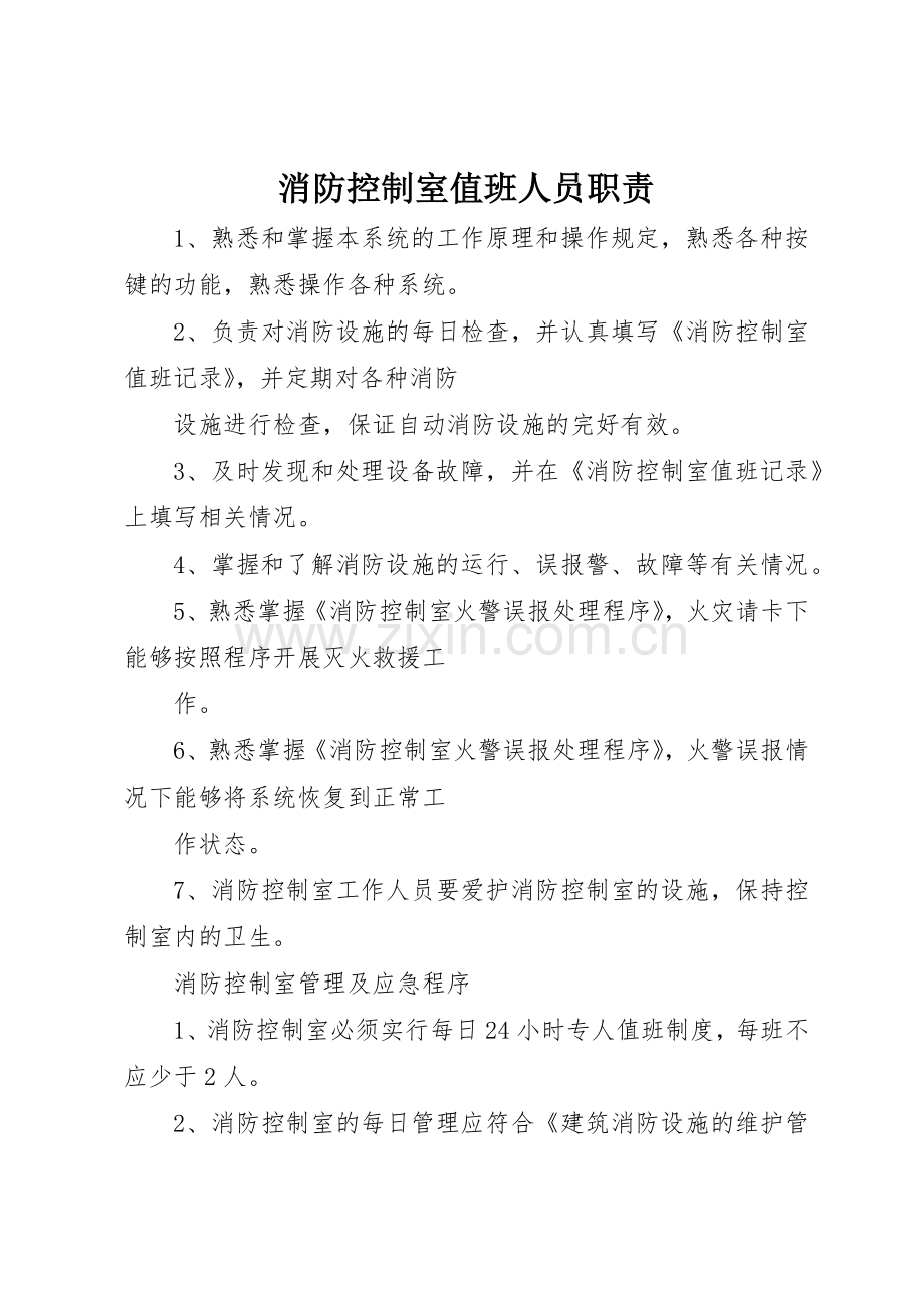 消防控制室值班人员职责要求 .docx_第1页