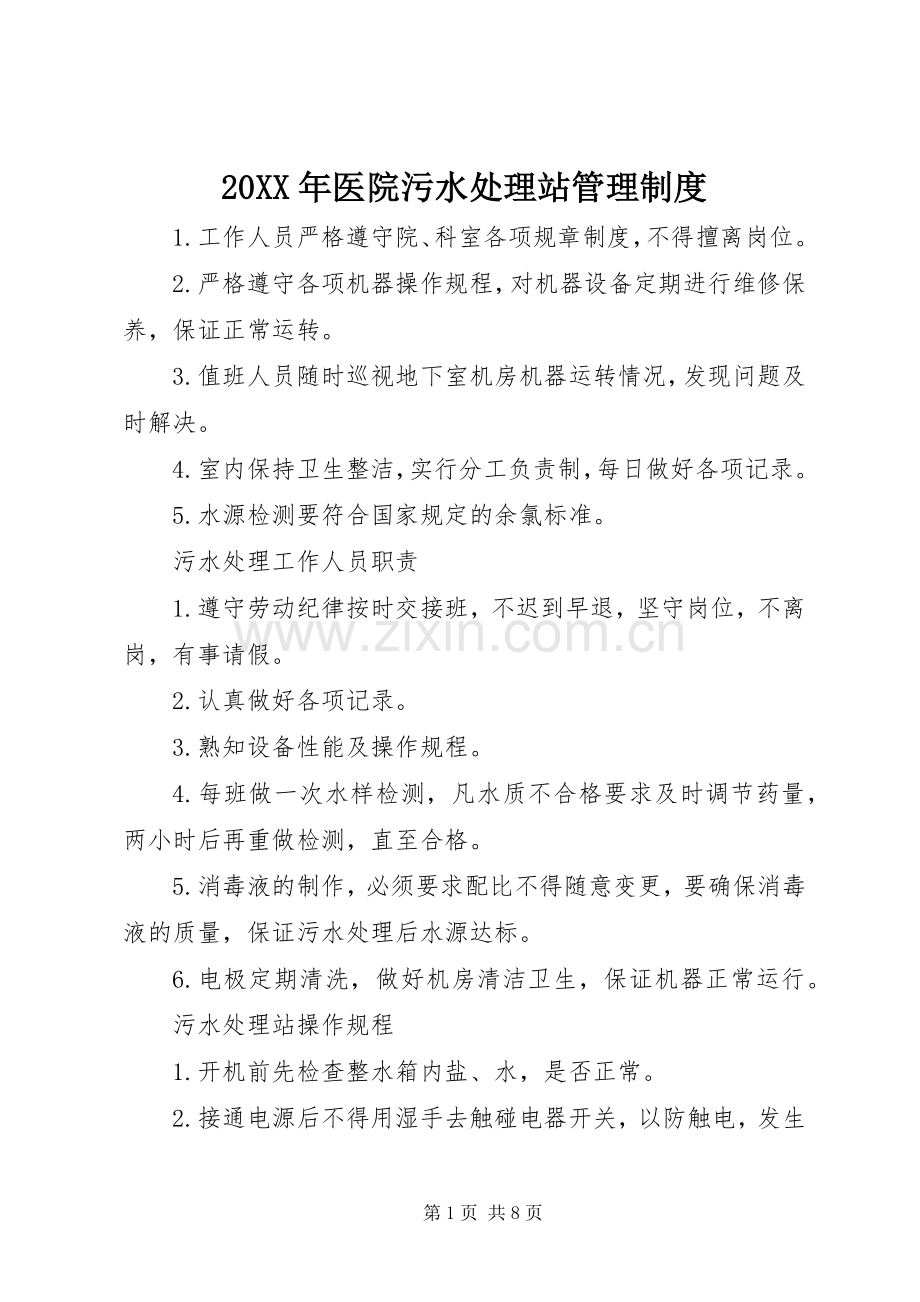 年医院污水处理站管理规章制度.docx_第1页