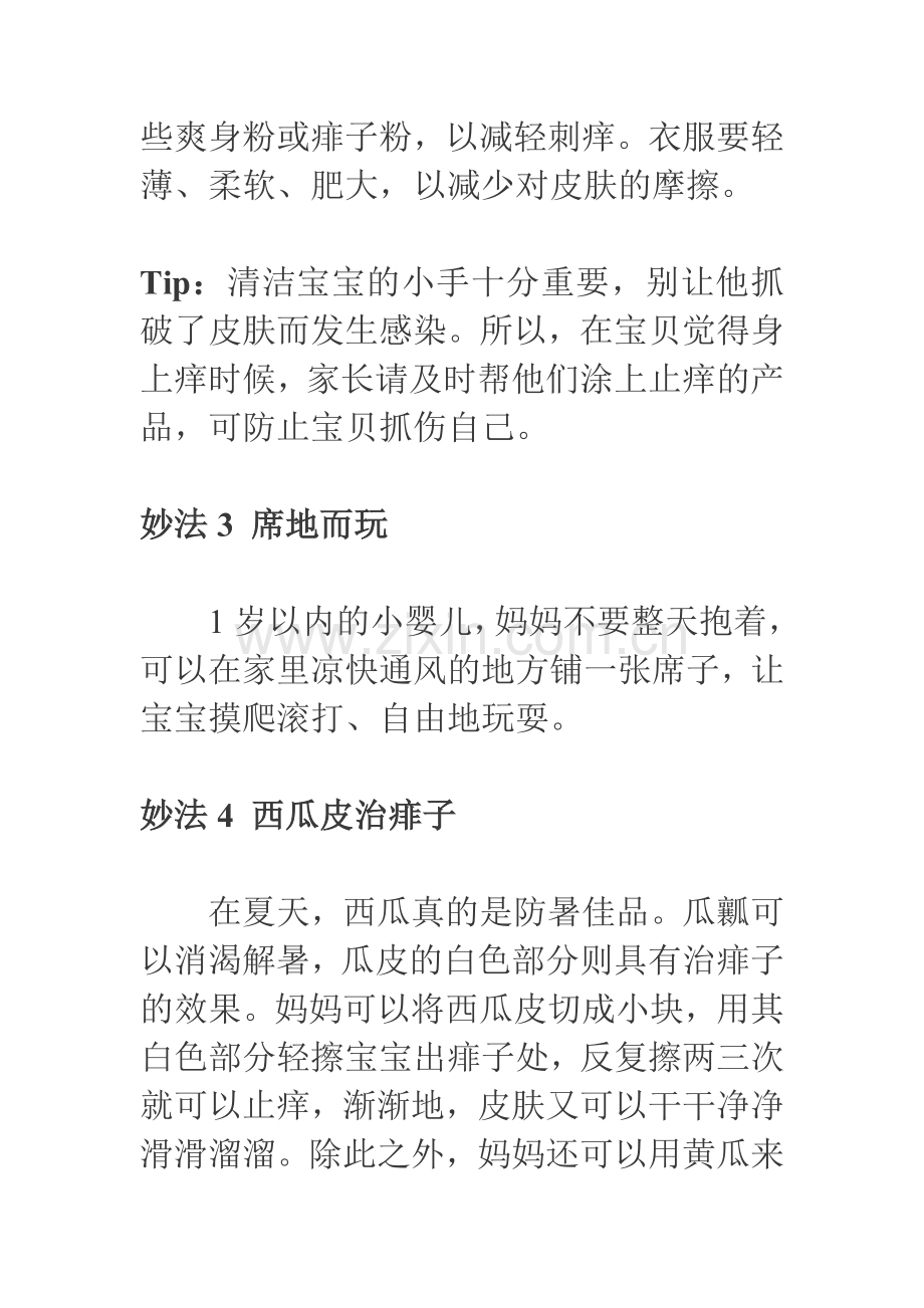 宝宝得了痱子怎么办.doc_第2页