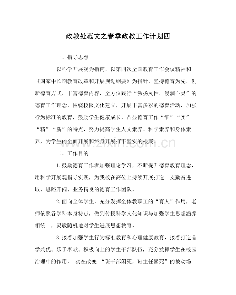 政教处范文春季政教工作计划四.docx_第1页