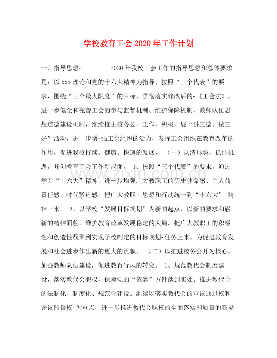 学校教育工会年工作计划 .docx_第1页