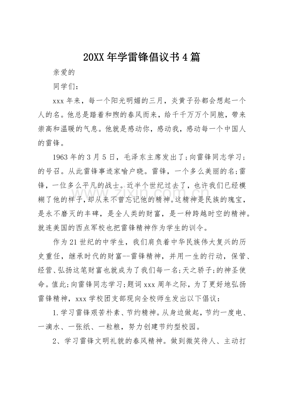 20XX年学雷锋倡议书范文大全4篇.docx_第1页