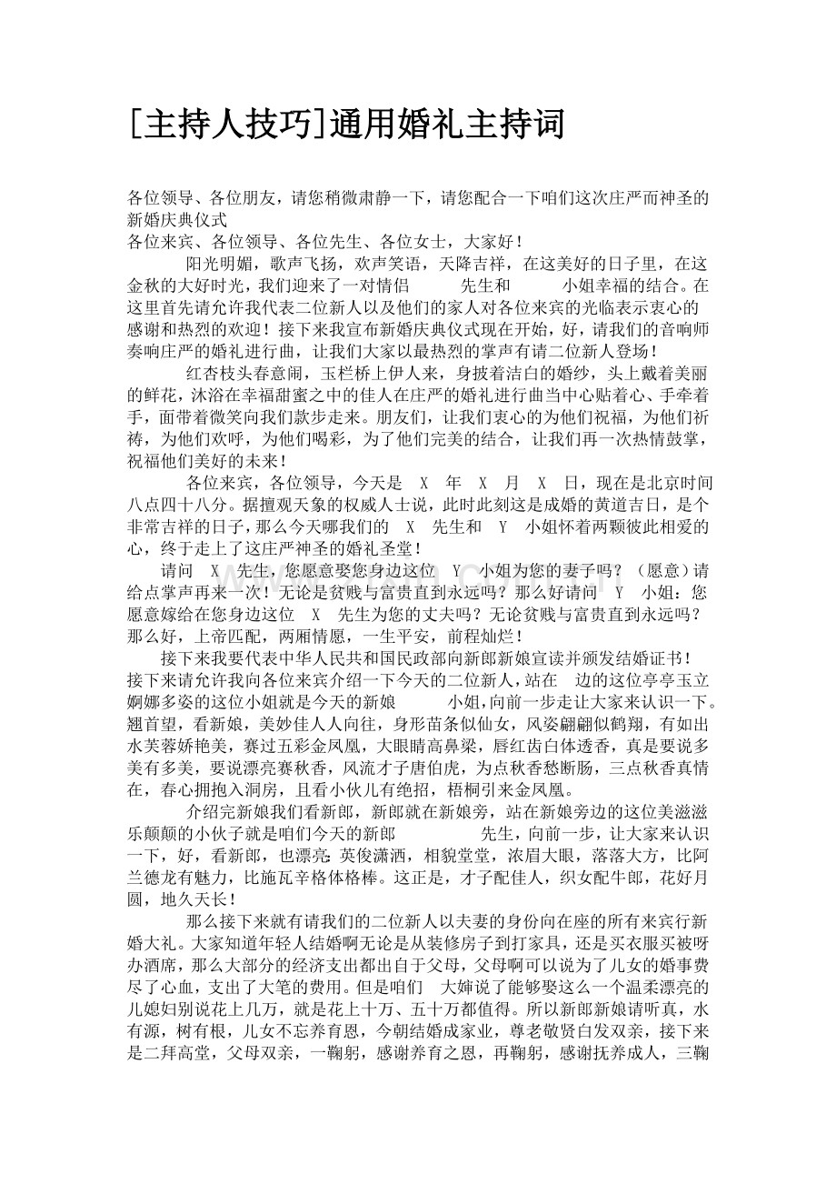 [主持人技巧]通用婚礼主持词.doc_第1页