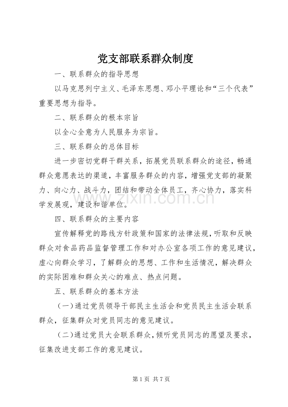 党支部联系群众规章制度细则.docx_第1页