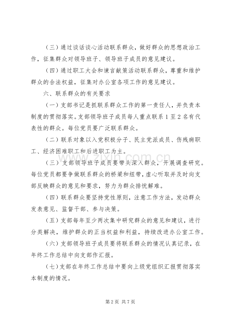 党支部联系群众规章制度细则.docx_第2页