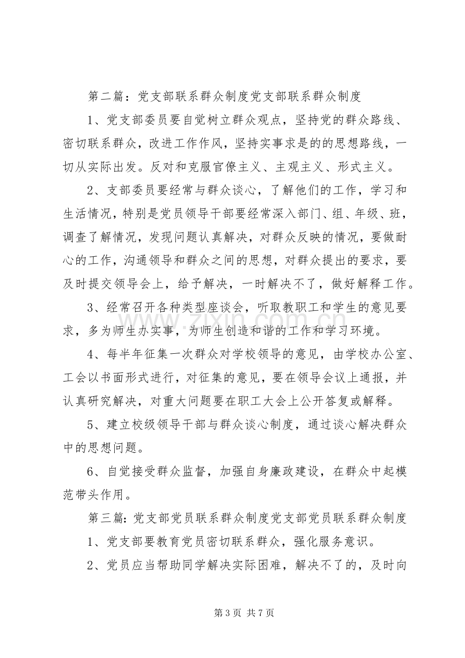 党支部联系群众规章制度细则.docx_第3页