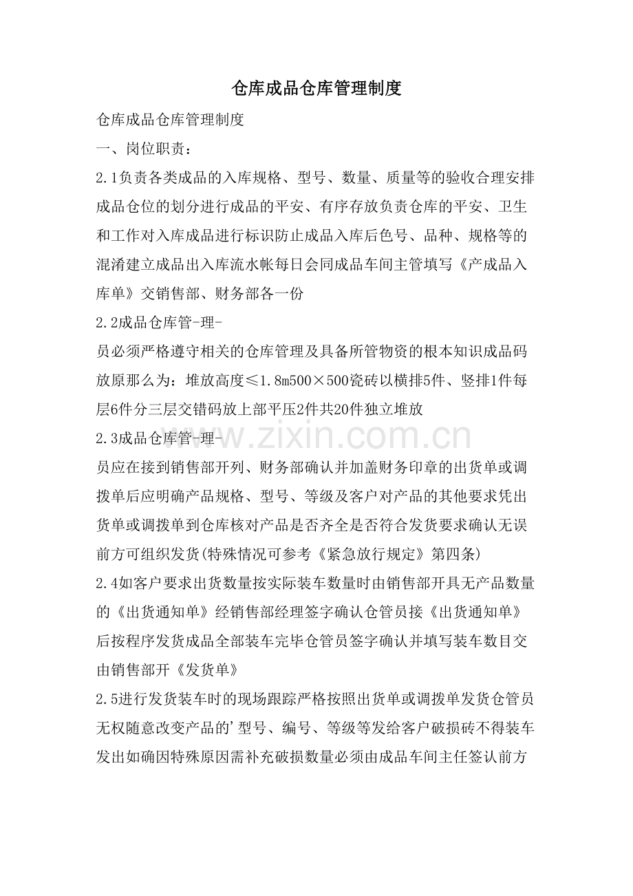 仓库成品仓库管理制度.doc_第1页