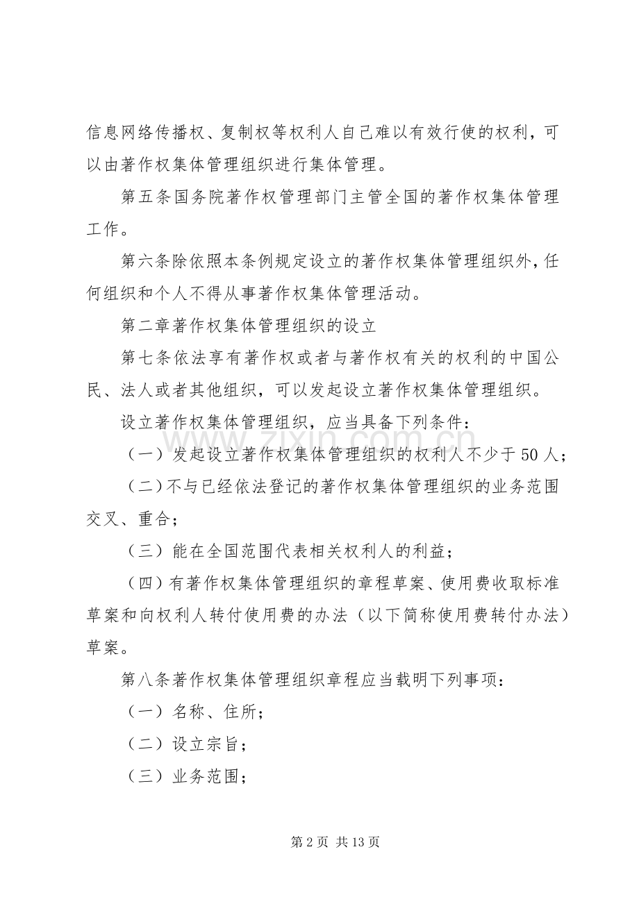 新闻业著作权集体管理规章制度.docx_第2页