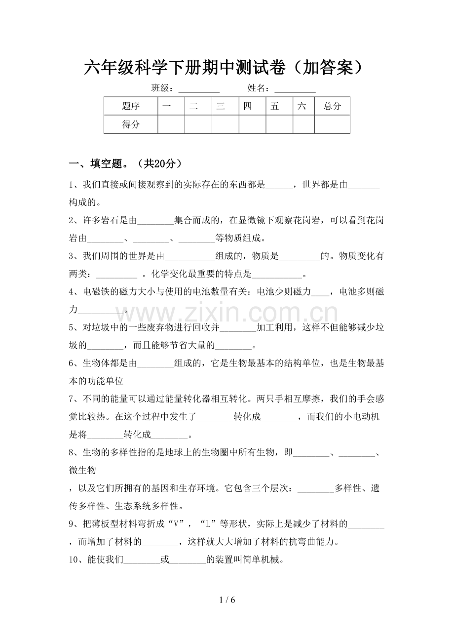 六年级科学下册期中测试卷(加答案).doc_第1页