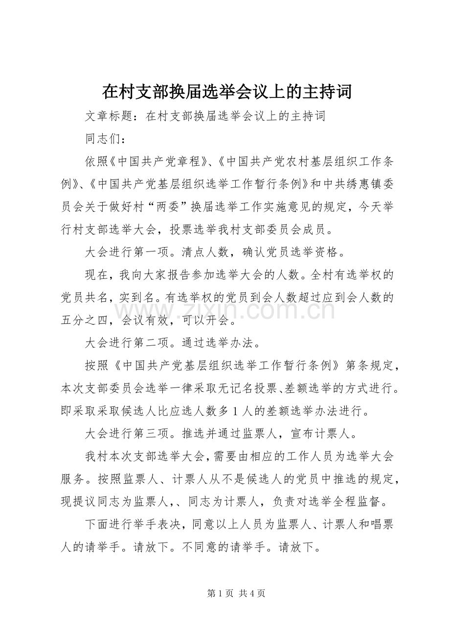 在村支部换届选举会议上的主持稿.docx_第1页