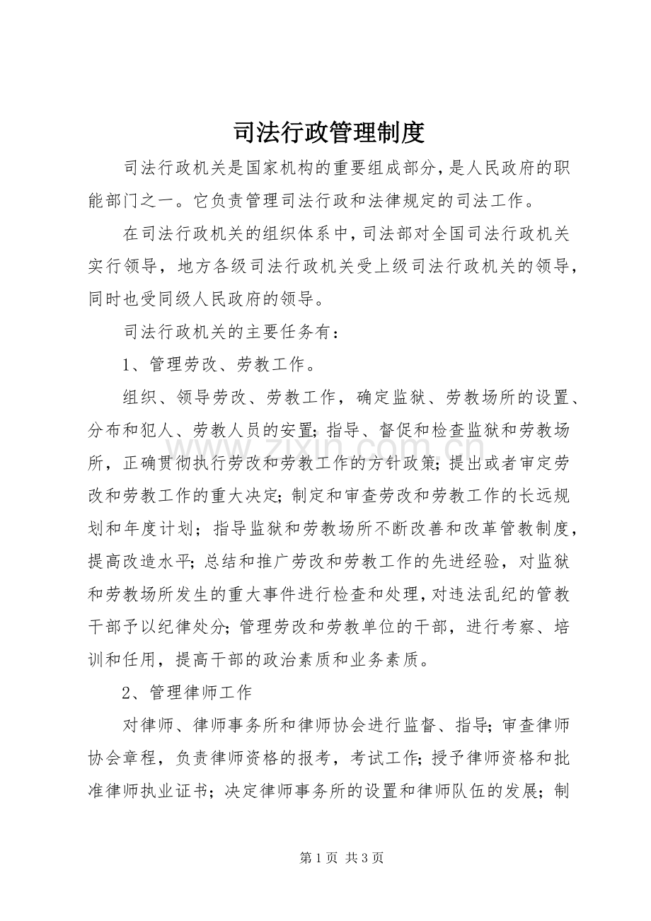 司法行政管理规章制度 .docx_第1页