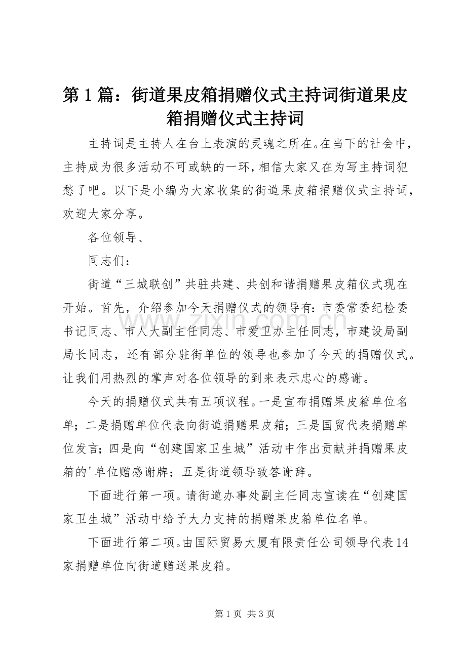 第1篇：街道果皮箱捐赠仪式主持稿街道果皮箱捐赠仪式主持稿.docx_第1页